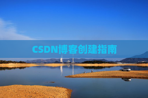 CSDN博客创建指南